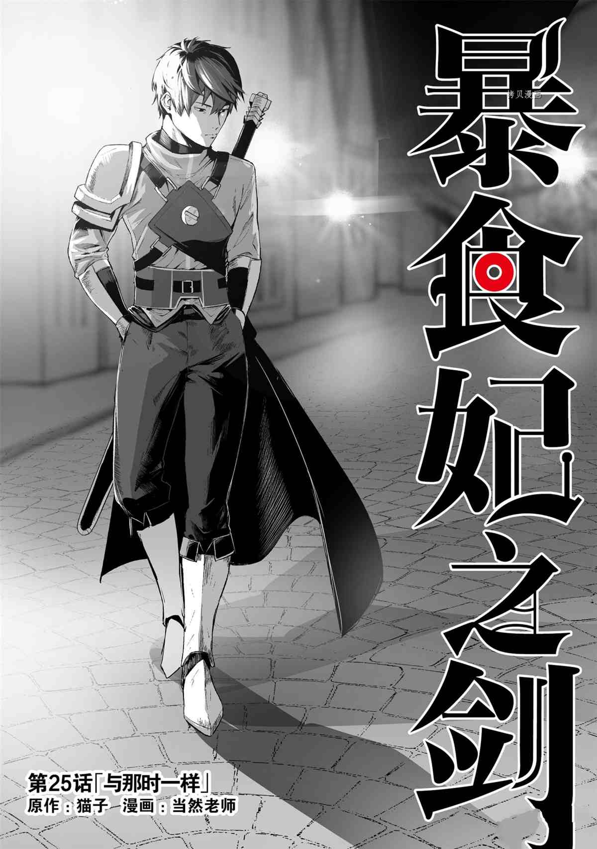 《暴食妃之剑》漫画最新章节第25话 试看版免费下拉式在线观看章节第【2】张图片