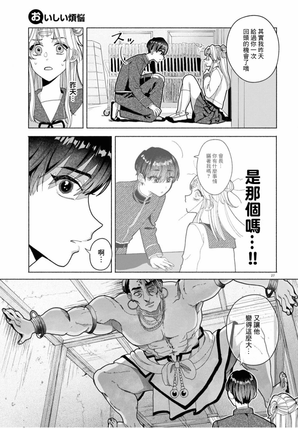 《美味的烦恼》漫画最新章节第2话免费下拉式在线观看章节第【27】张图片