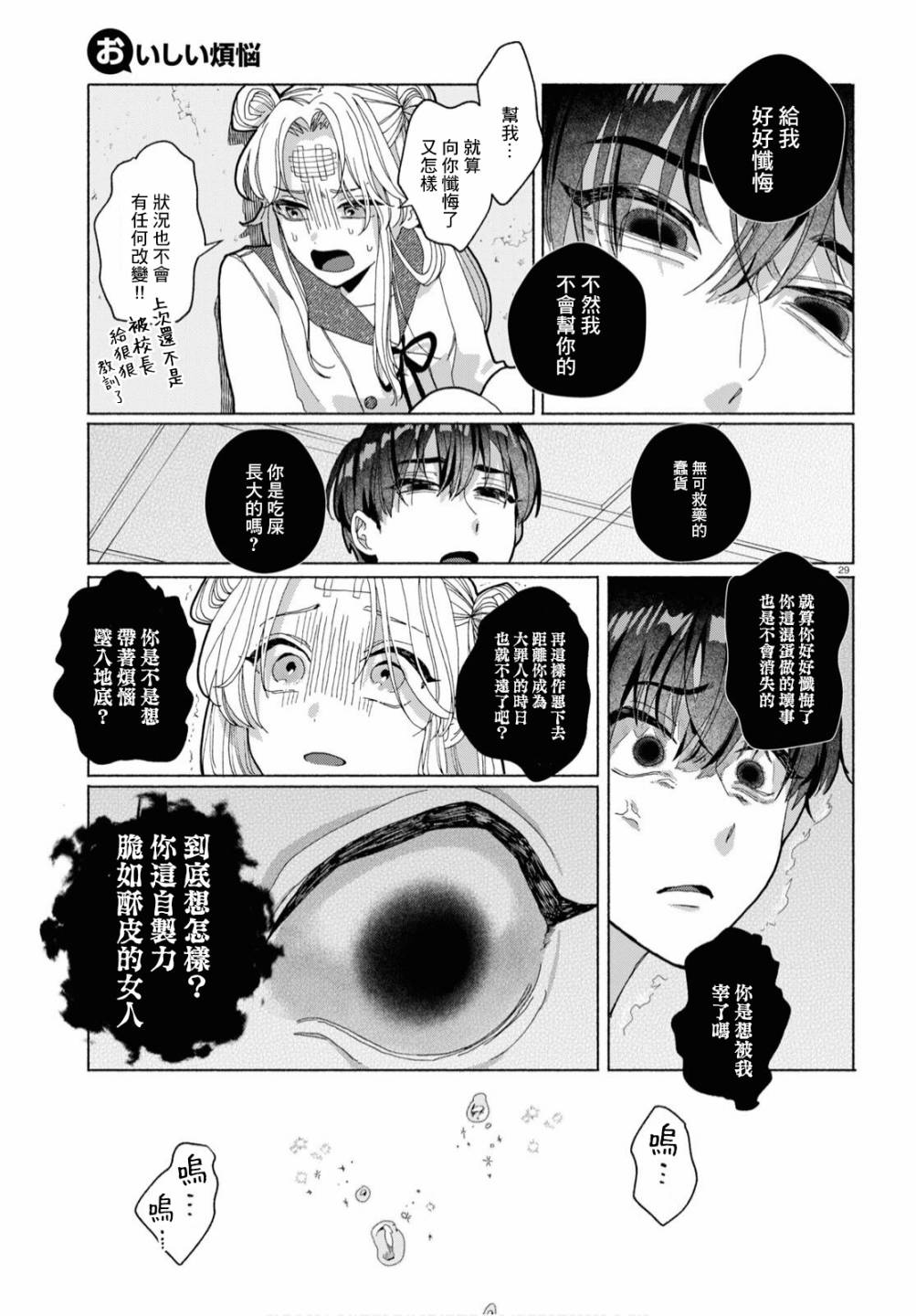 《美味的烦恼》漫画最新章节第2话免费下拉式在线观看章节第【29】张图片