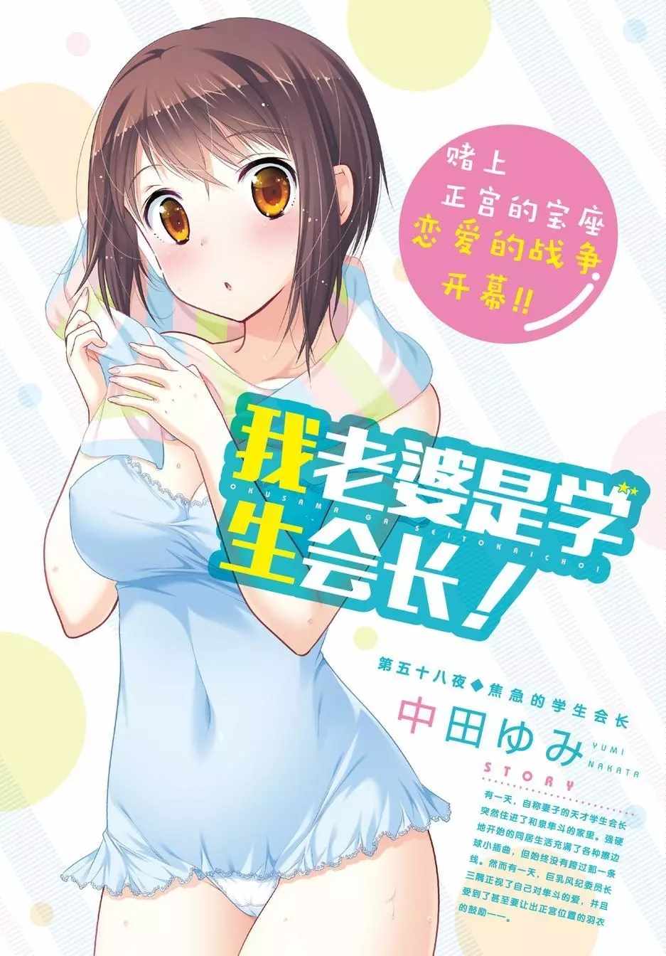 《我老婆是学生会长》漫画最新章节第58话免费下拉式在线观看章节第【2】张图片