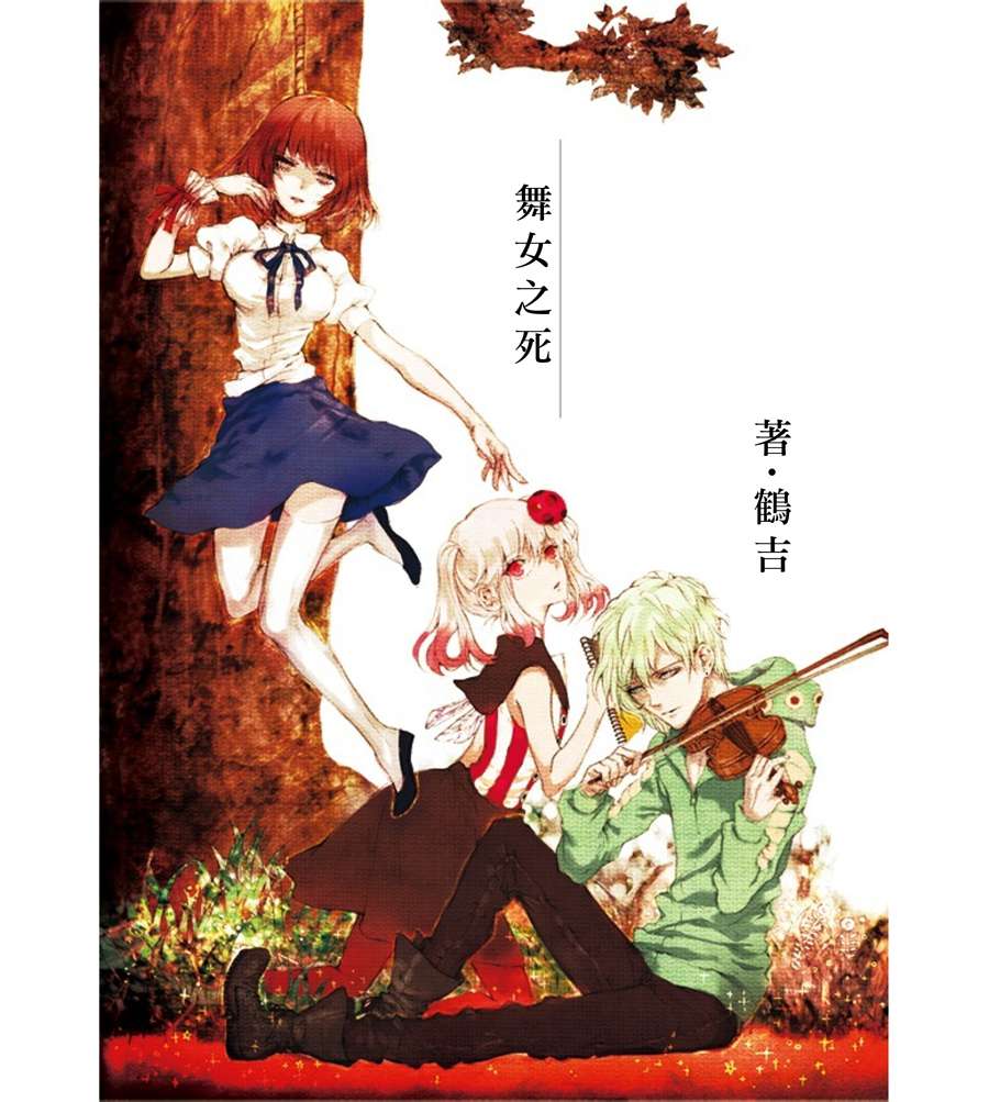 《舞女之死》漫画最新章节第1话免费下拉式在线观看章节第【1】张图片