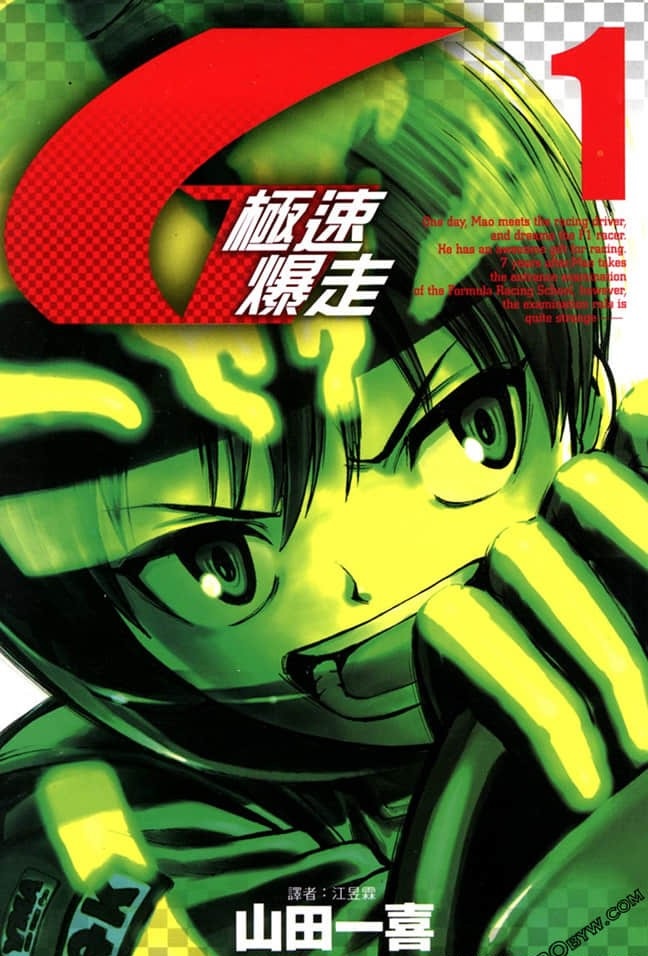 《极速爆走》漫画最新章节第1卷免费下拉式在线观看章节第【1】张图片