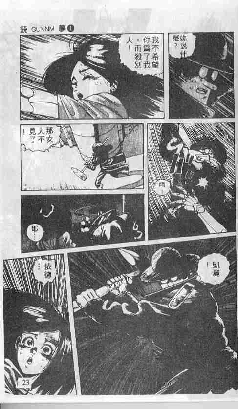 《铳梦》漫画最新章节第1卷免费下拉式在线观看章节第【23】张图片