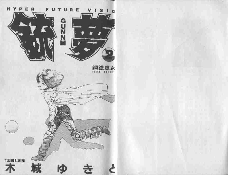 《铳梦》漫画最新章节第2卷免费下拉式在线观看章节第【2】张图片