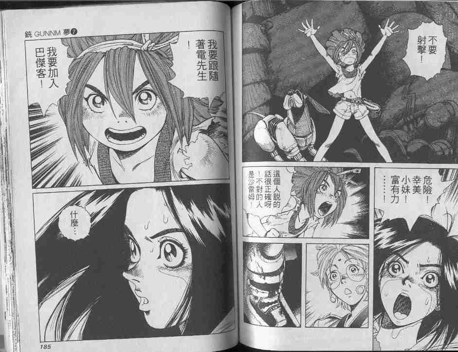 《铳梦》漫画最新章节第7卷免费下拉式在线观看章节第【91】张图片