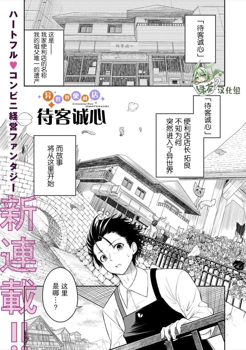 《异世界便利店 待客诚心》漫画最新章节第1话免费下拉式在线观看章节第【1】张图片