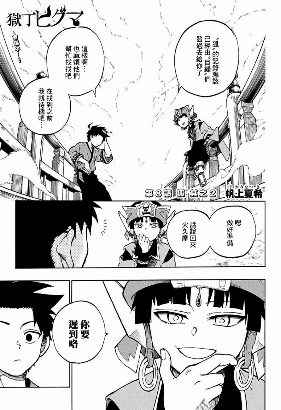 《狱卒火久摩》漫画最新章节第8话免费下拉式在线观看章节第【1】张图片