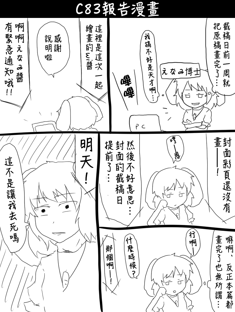 《えなみ教授东方短篇集》漫画最新章节第83话 C83报告漫画免费下拉式在线观看章节第【1】张图片