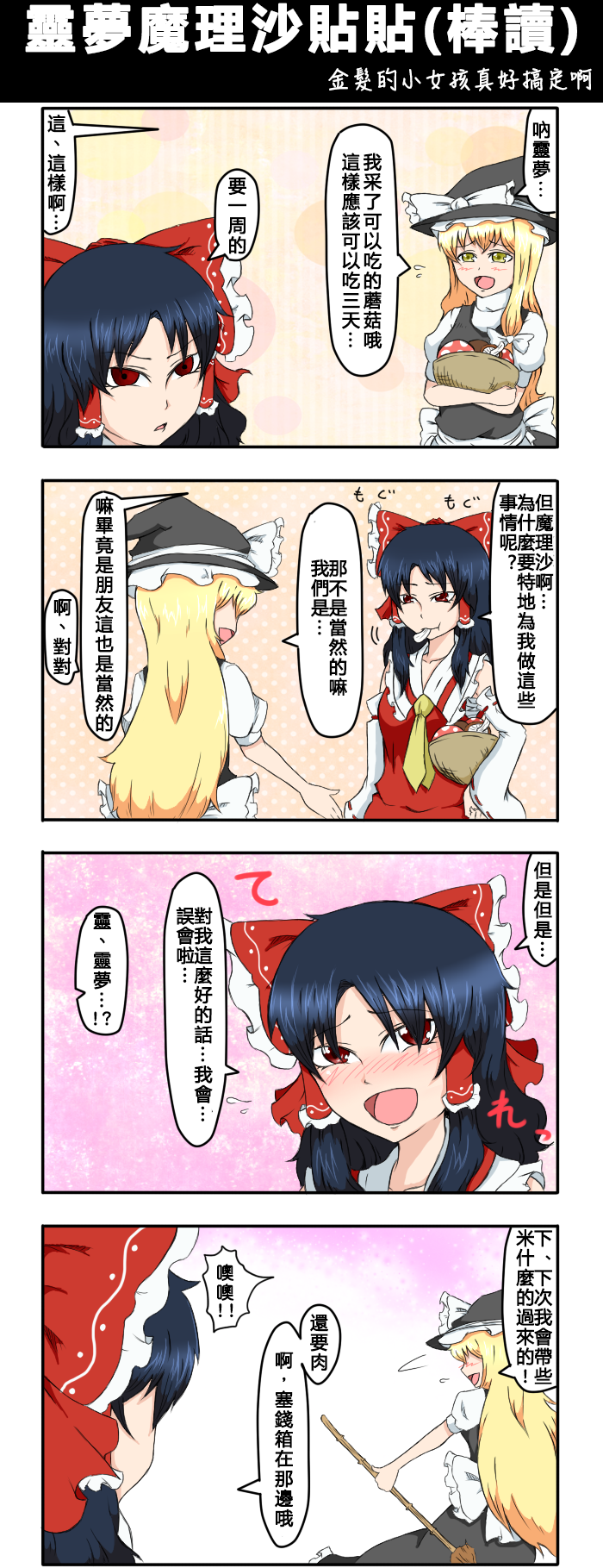 《えなみ教授东方短篇集》漫画最新章节第69话 灵梦魔理沙贴贴（棒读）免费下拉式在线观看章节第【1】张图片