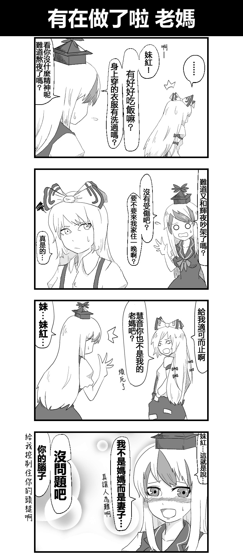 《えなみ教授东方短篇集》漫画最新章节第14话 有在做了啦 老妈免费下拉式在线观看章节第【1】张图片