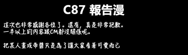 《えなみ教授东方短篇集》漫画最新章节C87报告漫免费下拉式在线观看章节第【1】张图片