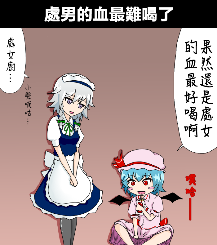 《えなみ教授东方短篇集》漫画最新章节第9话 处男的血最难喝了免费下拉式在线观看章节第【1】张图片