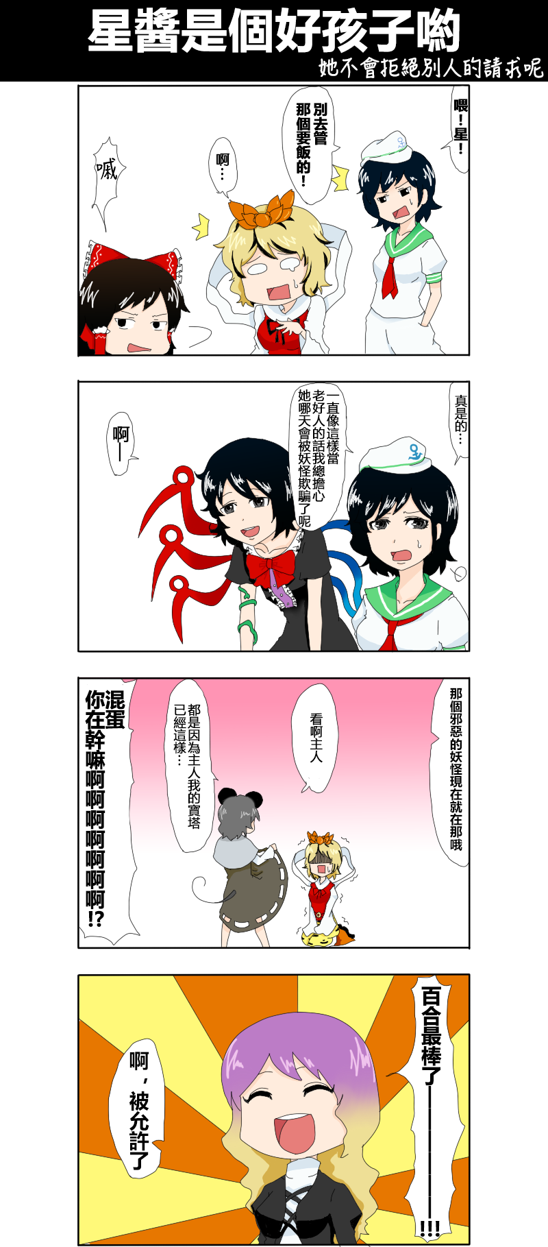 《えなみ教授东方短篇集》漫画最新章节第20话 星酱是个好孩子哟免费下拉式在线观看章节第【1】张图片