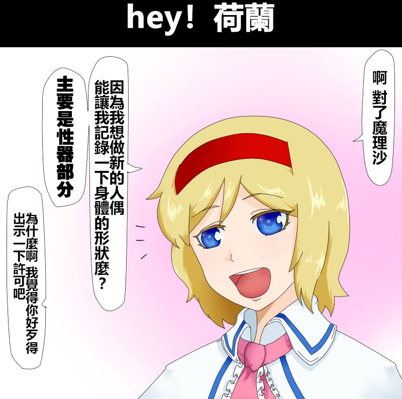 《えなみ教授东方短篇集》漫画最新章节第21话 hey！荷兰免费下拉式在线观看章节第【1】张图片