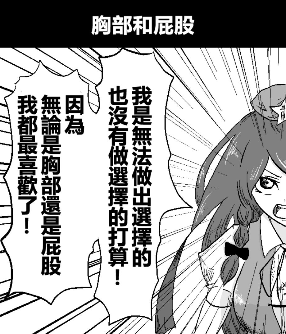 《えなみ教授东方短篇集》漫画最新章节第4话 胸部和屁股免费下拉式在线观看章节第【1】张图片