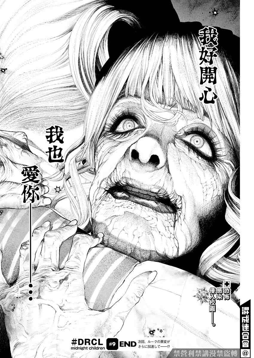 《DRCL midnight children》漫画最新章节第9话免费下拉式在线观看章节第【25】张图片