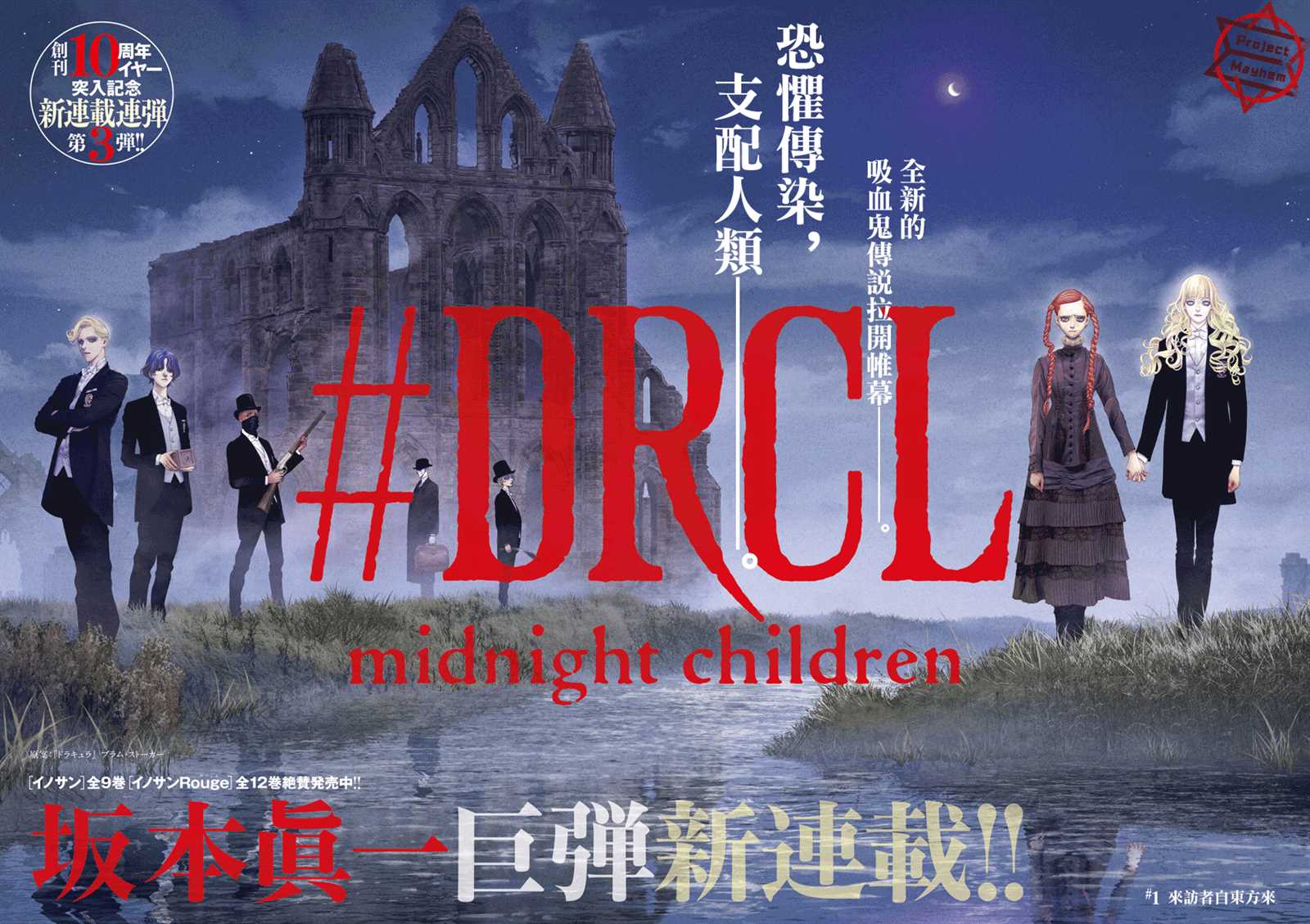 《DRCL midnight children》漫画最新章节第1话 来访者自东方来免费下拉式在线观看章节第【3】张图片