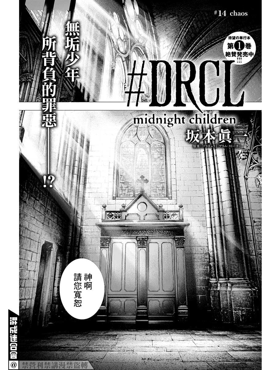 《DRCL midnight children》漫画最新章节第14话免费下拉式在线观看章节第【1】张图片