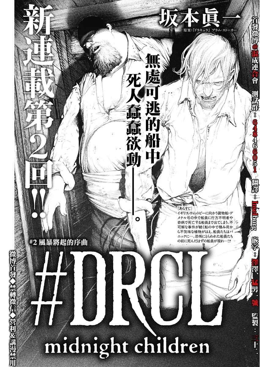 《DRCL midnight children》漫画最新章节第2话 风暴将起的序曲免费下拉式在线观看章节第【1】张图片