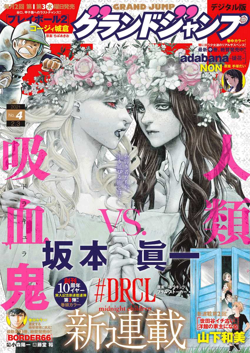 《DRCL midnight children》漫画最新章节第1话 来访者自东方来免费下拉式在线观看章节第【1】张图片