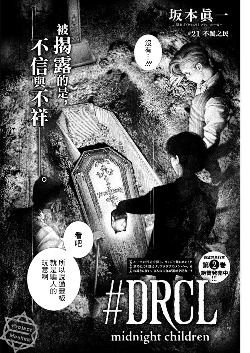 《DRCL midnight children》漫画最新章节第21话免费下拉式在线观看章节第【2】张图片