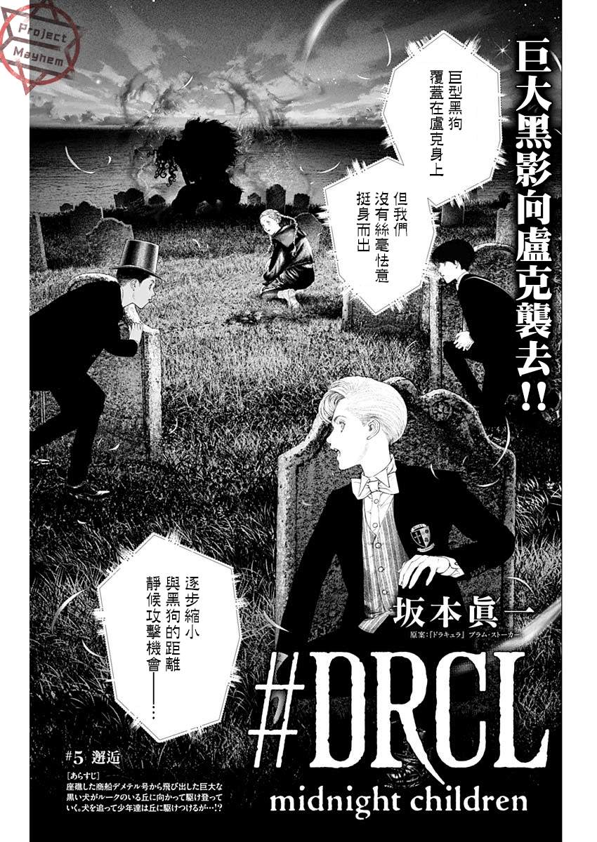 《DRCL midnight children》漫画最新章节第5话 邂逅免费下拉式在线观看章节第【3】张图片