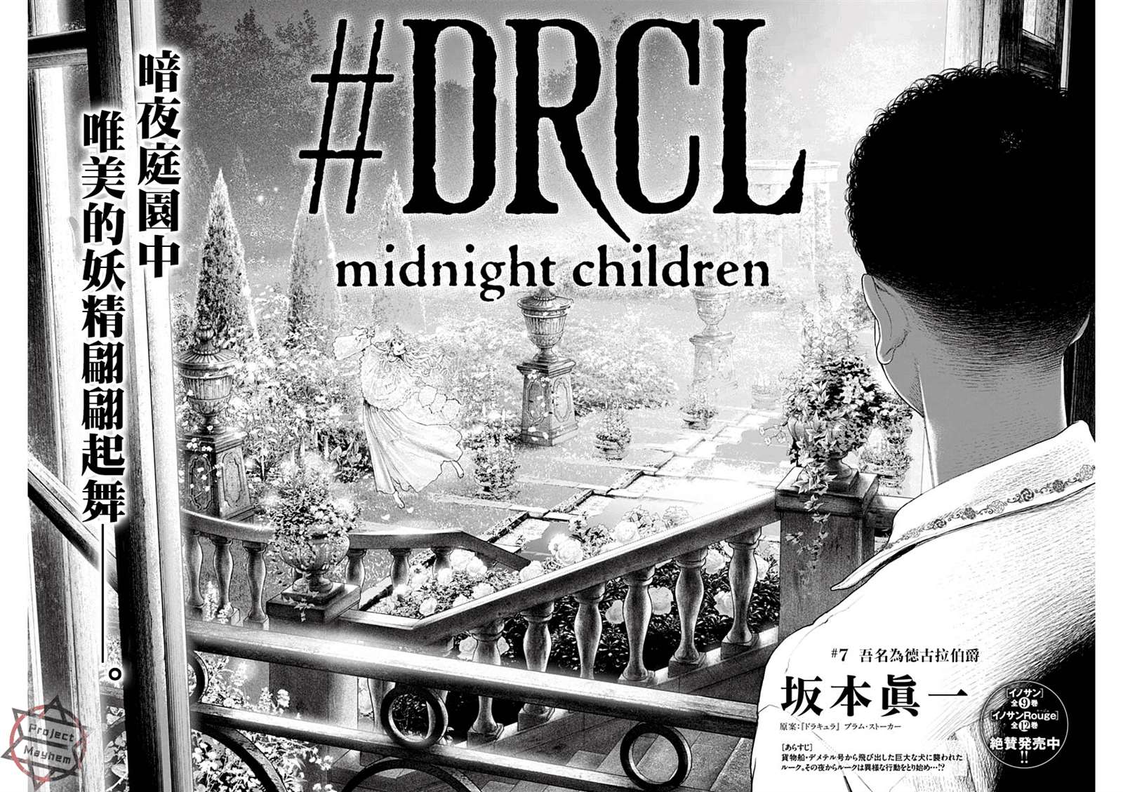 《DRCL midnight children》漫画最新章节第7话 吾名为德古拉伯爵免费下拉式在线观看章节第【3】张图片