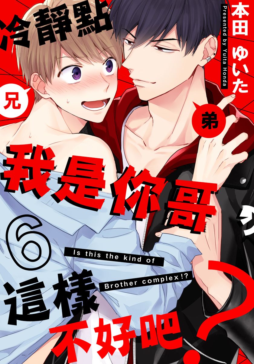 《冷静点我是你哥，这样不好吧？》漫画最新章节第6话免费下拉式在线观看章节第【1】张图片