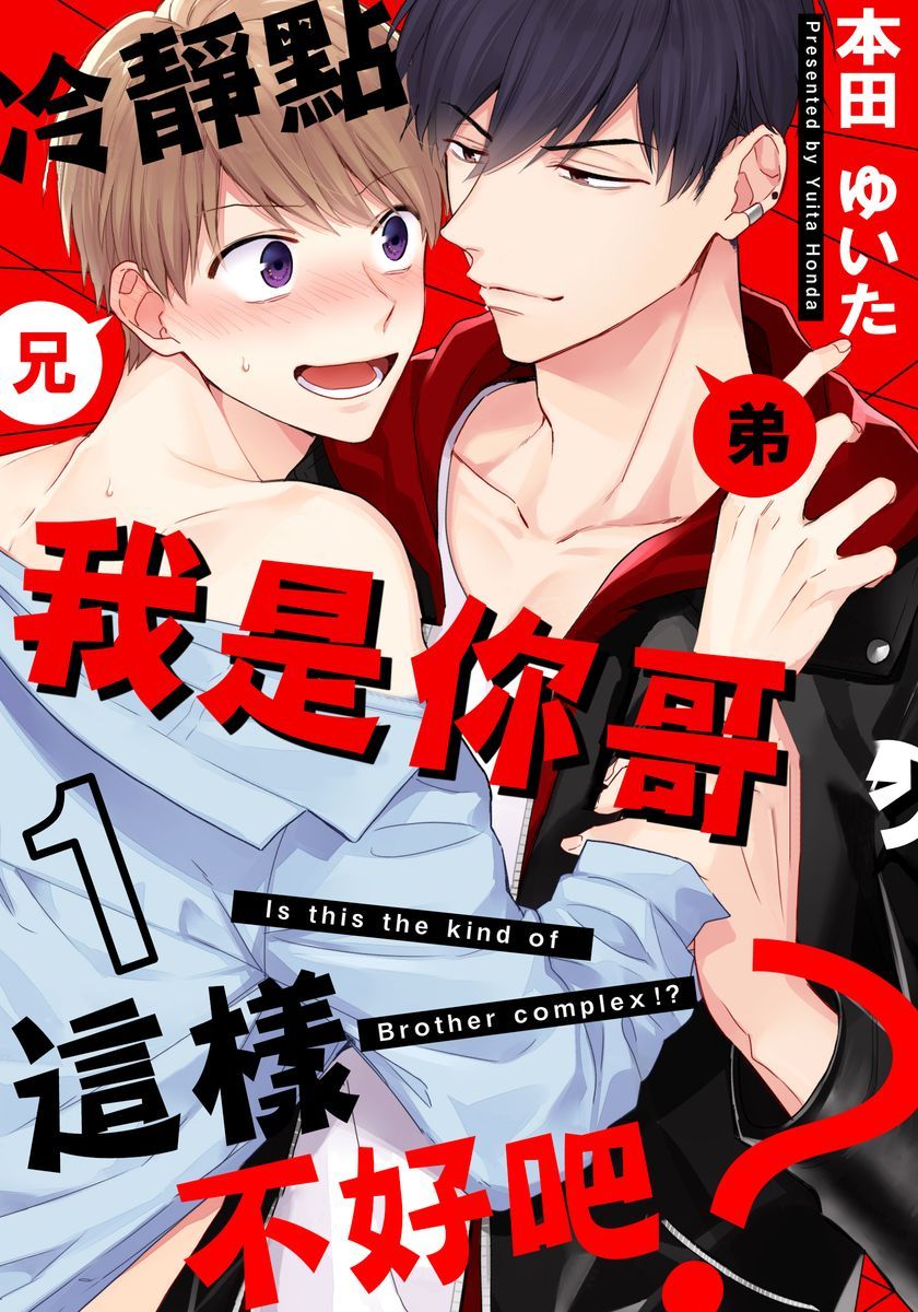 《冷静点我是你哥，这样不好吧？》漫画最新章节第1话免费下拉式在线观看章节第【1】张图片