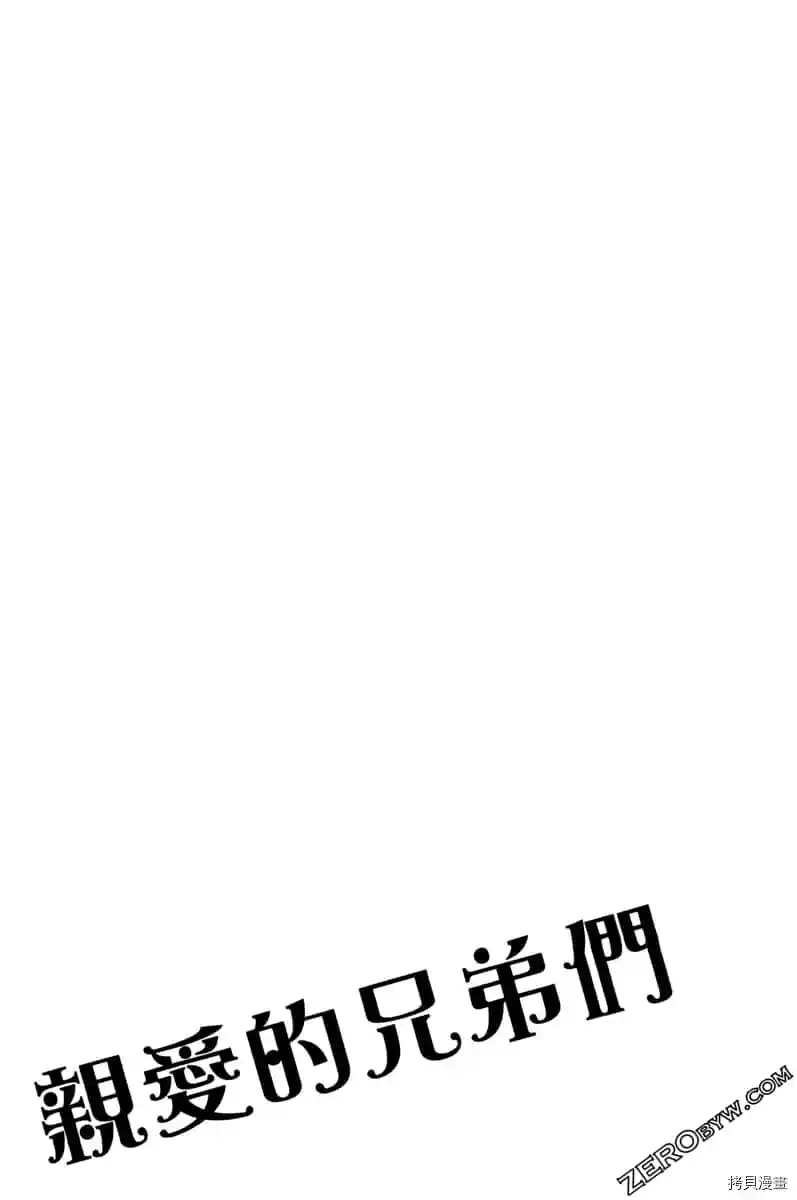 《亲爱的兄弟们》漫画最新章节第1话免费下拉式在线观看章节第【190】张图片