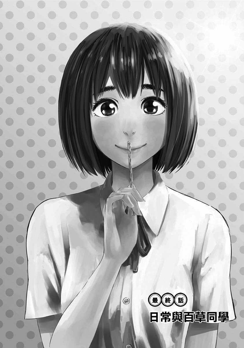 《百草同学》漫画最新章节第88话免费下拉式在线观看章节第【1】张图片