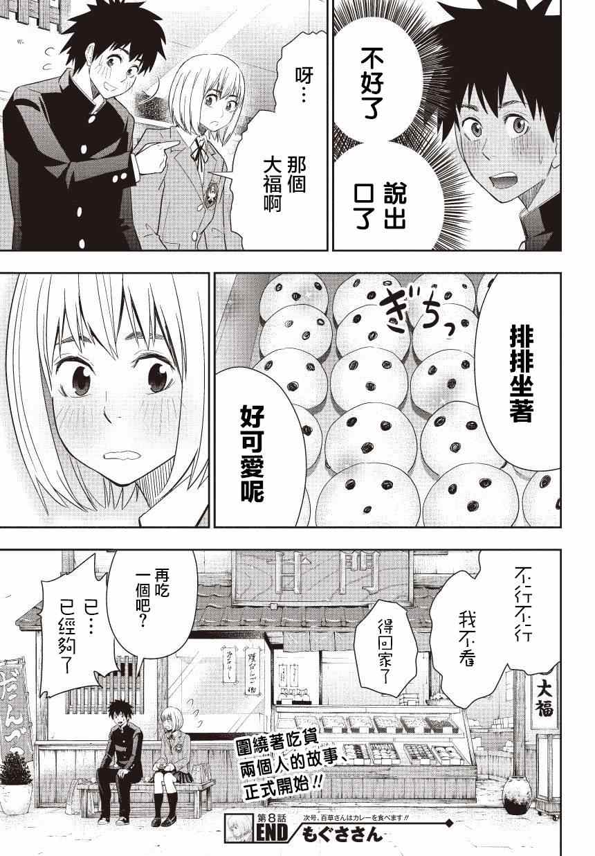 《百草同学》漫画最新章节第8话免费下拉式在线观看章节第【31】张图片