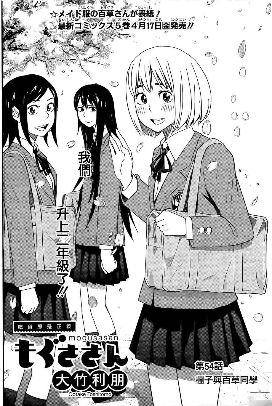 《百草同学》漫画最新章节第54话免费下拉式在线观看章节第【2】张图片