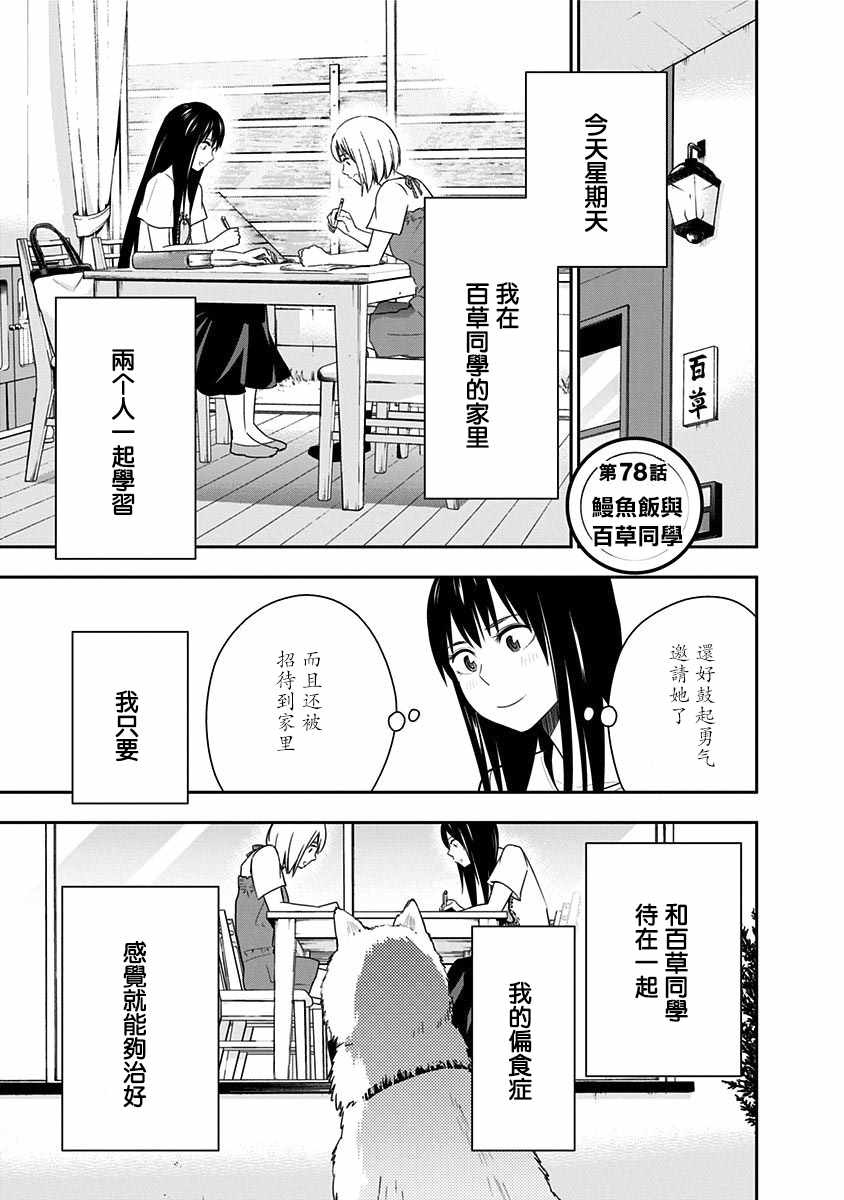 《百草同学》漫画最新章节第78话免费下拉式在线观看章节第【1】张图片