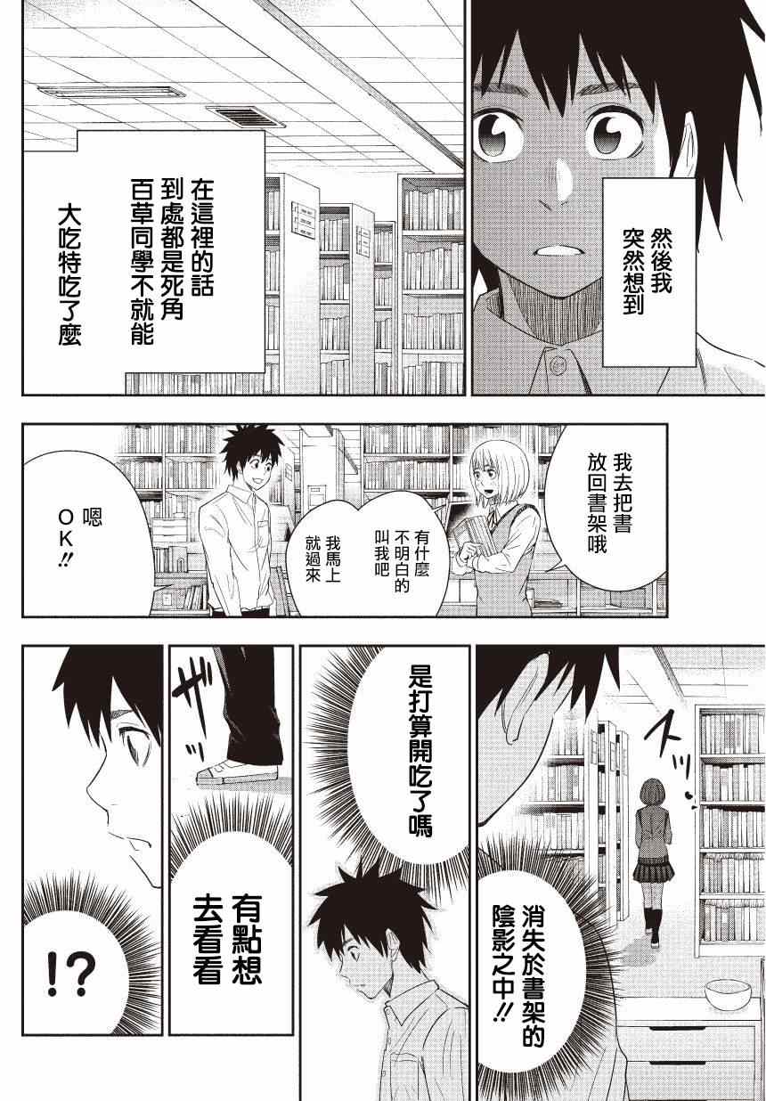 《百草同学》漫画最新章节第10话免费下拉式在线观看章节第【4】张图片