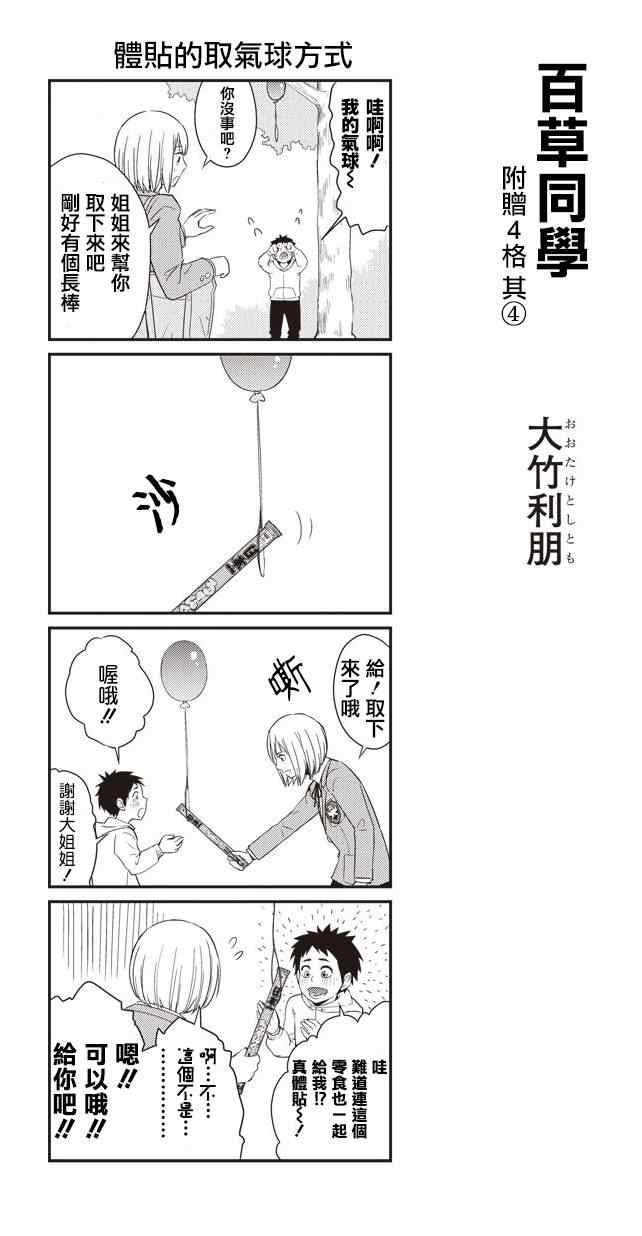 《百草同学》漫画最新章节四格免费下拉式在线观看章节第【5】张图片