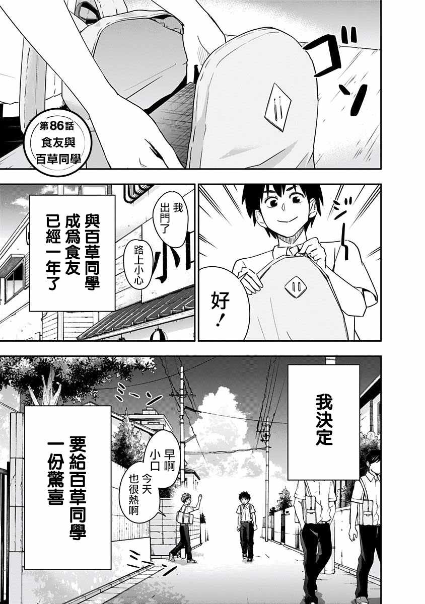 《百草同学》漫画最新章节第86话免费下拉式在线观看章节第【1】张图片