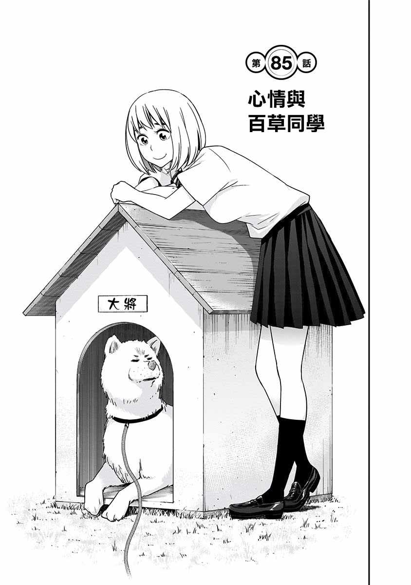 《百草同学》漫画最新章节第85话免费下拉式在线观看章节第【3】张图片