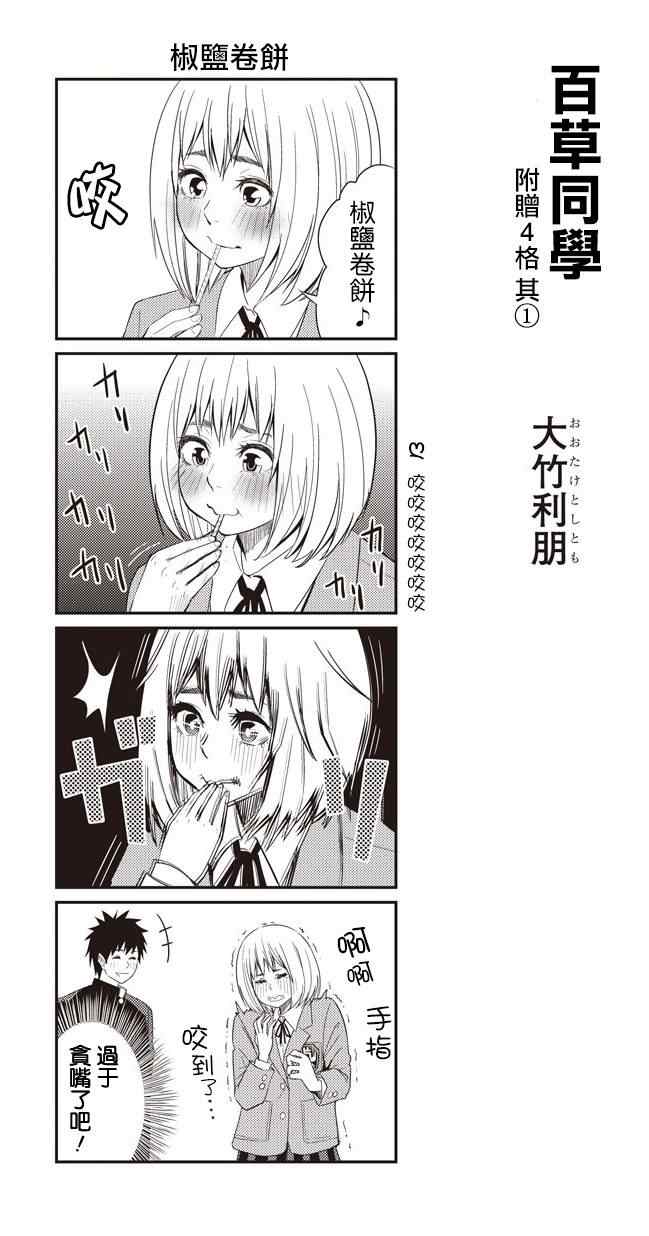 《百草同学》漫画最新章节四格免费下拉式在线观看章节第【2】张图片