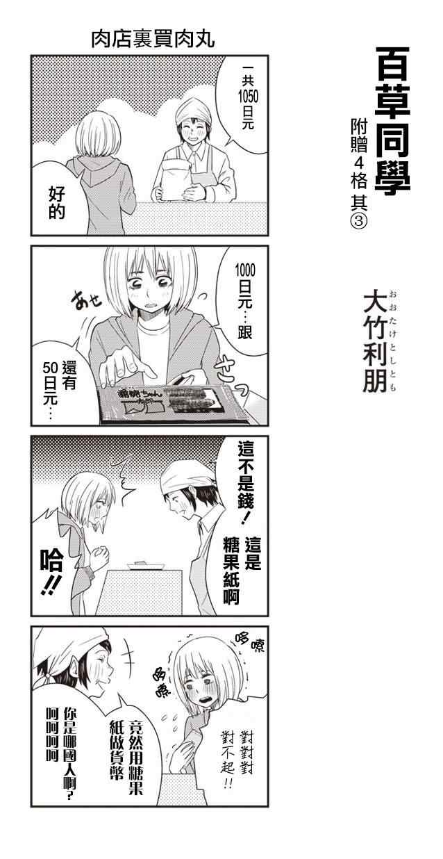 《百草同学》漫画最新章节四格免费下拉式在线观看章节第【4】张图片