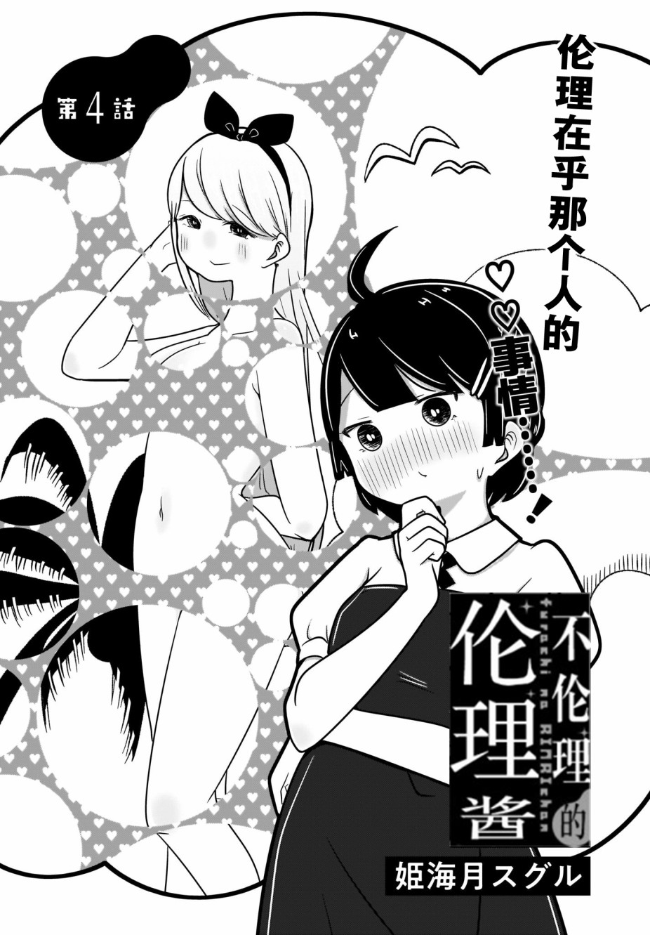 《不伦理的伦理酱》漫画最新章节第4话免费下拉式在线观看章节第【3】张图片