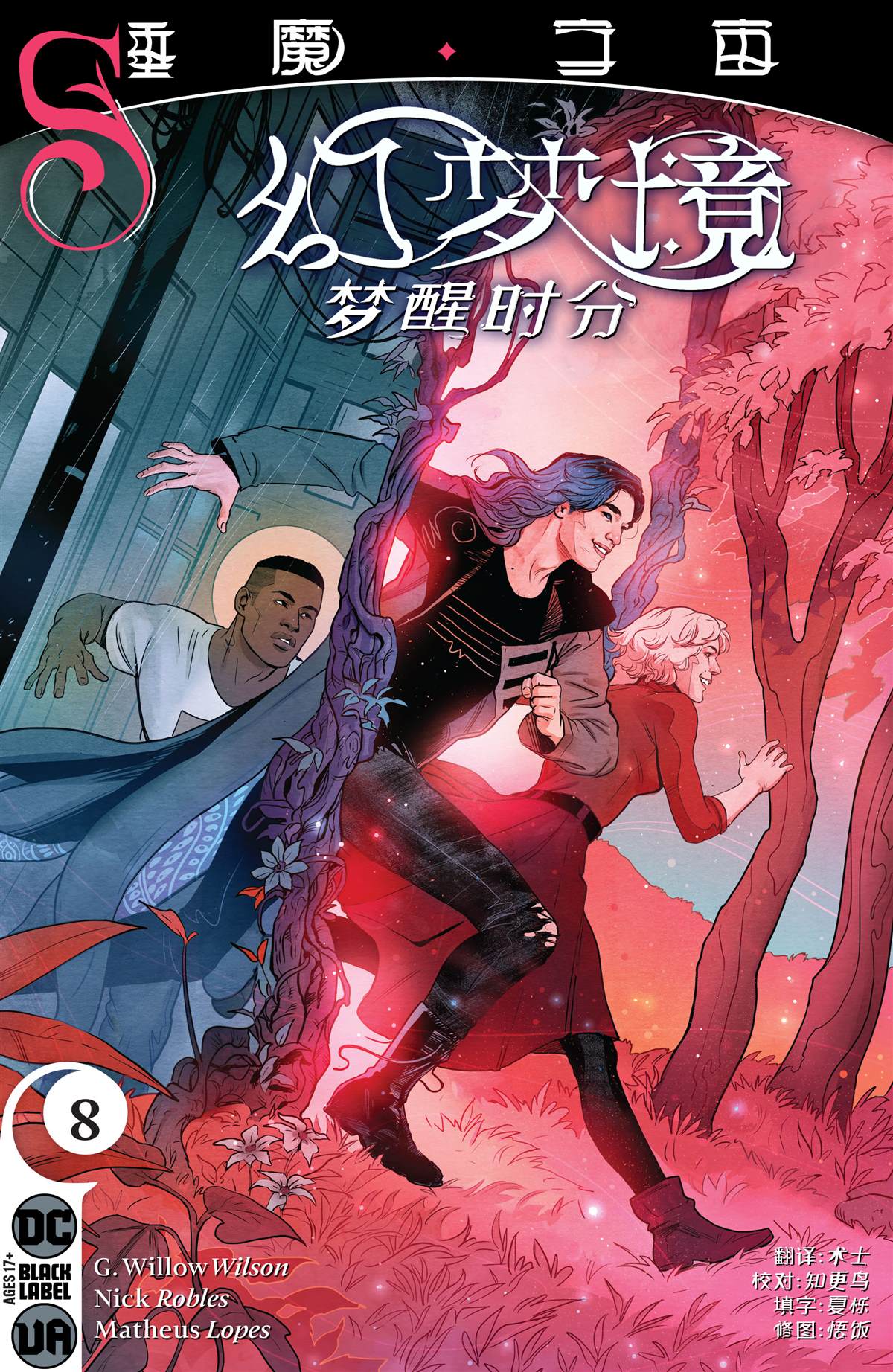 《幻梦境-梦醒时分》漫画最新章节第8话免费下拉式在线观看章节第【1】张图片