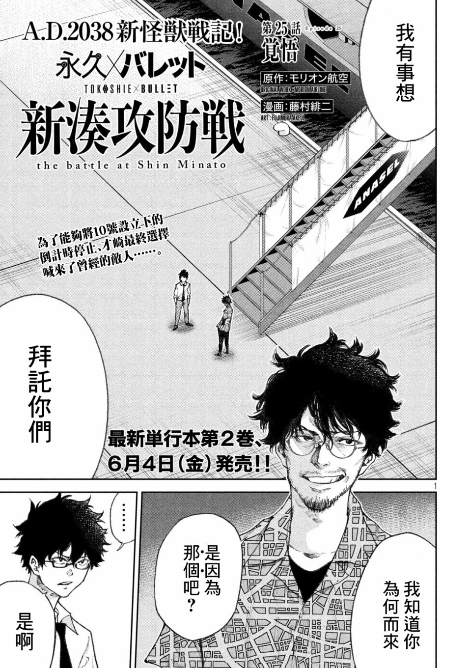 《永久xBullet新凑攻防战篇》漫画最新章节第25话免费下拉式在线观看章节第【1】张图片