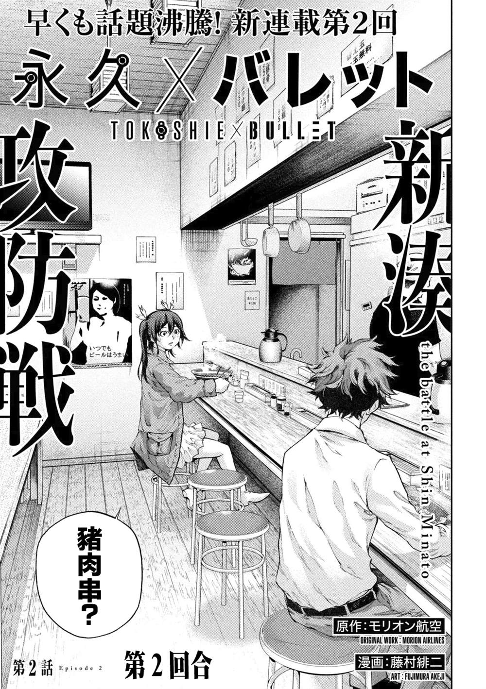 《永久xBullet新凑攻防战篇》漫画最新章节第2话免费下拉式在线观看章节第【1】张图片