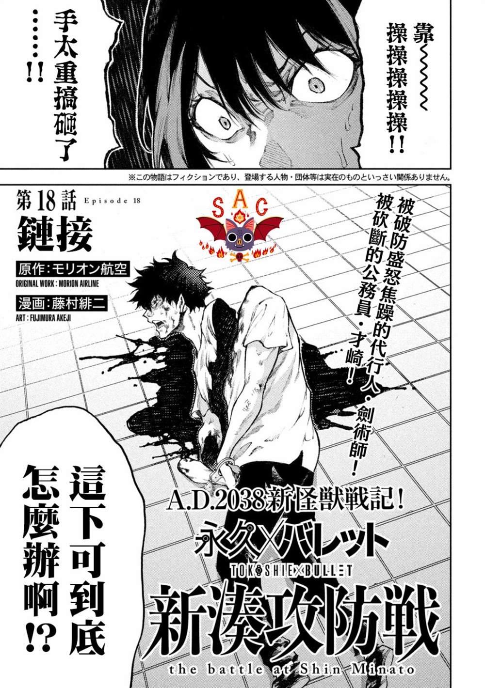 《永久xBullet新凑攻防战篇》漫画最新章节第18话免费下拉式在线观看章节第【1】张图片