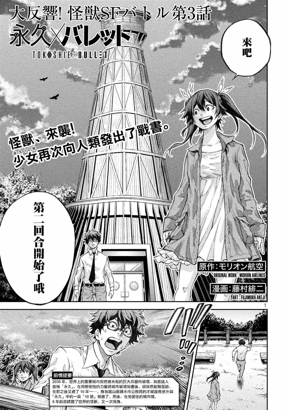 《永久xBullet新凑攻防战篇》漫画最新章节第3话免费下拉式在线观看章节第【1】张图片