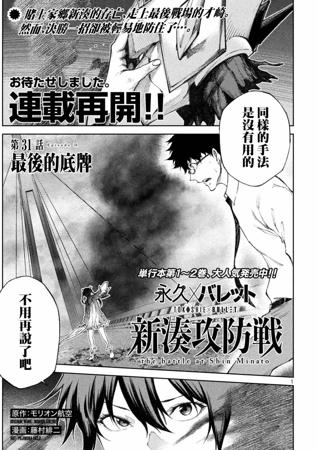 《永久xBullet新凑攻防战篇》漫画最新章节第31话免费下拉式在线观看章节第【1】张图片