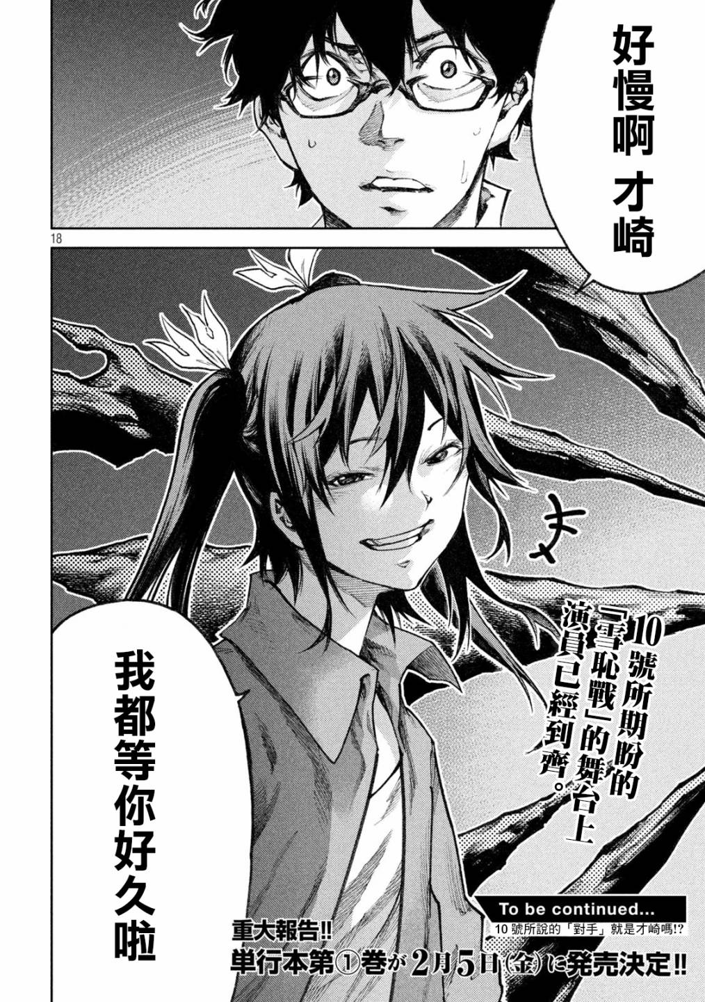 《永久xBullet新凑攻防战篇》漫画最新章节第10话免费下拉式在线观看章节第【18】张图片