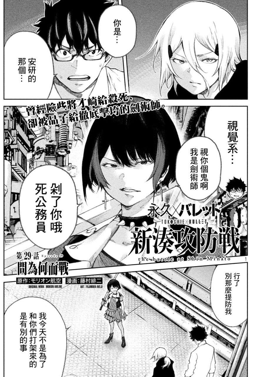 《永久xBullet新凑攻防战篇》漫画最新章节第29话免费下拉式在线观看章节第【1】张图片