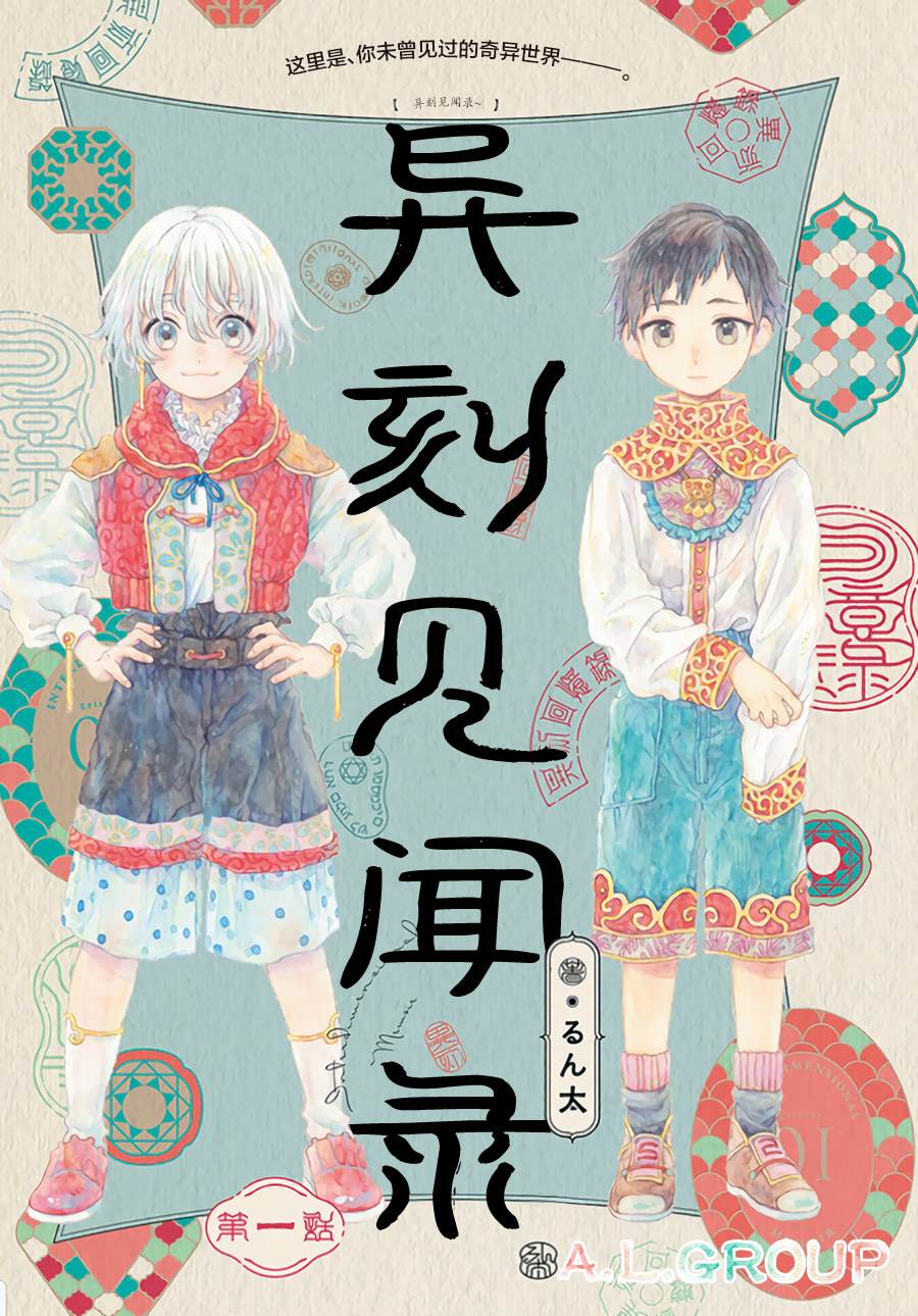 《异刻见闻录》漫画最新章节第1话免费下拉式在线观看章节第【1】张图片